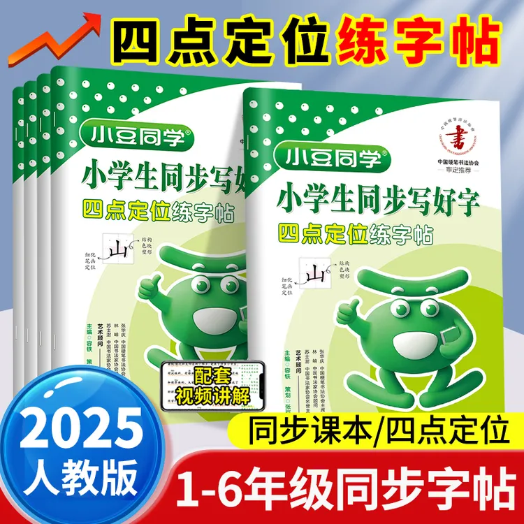 2025小豆同学小学生同步写好字人教版上册一二年级三四五六年级