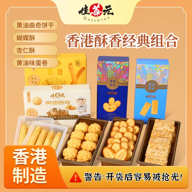 香港进口佳善元曲奇饼 蝴蝶酥 杏仁酥 黄油蛋卷便携装休闲点心