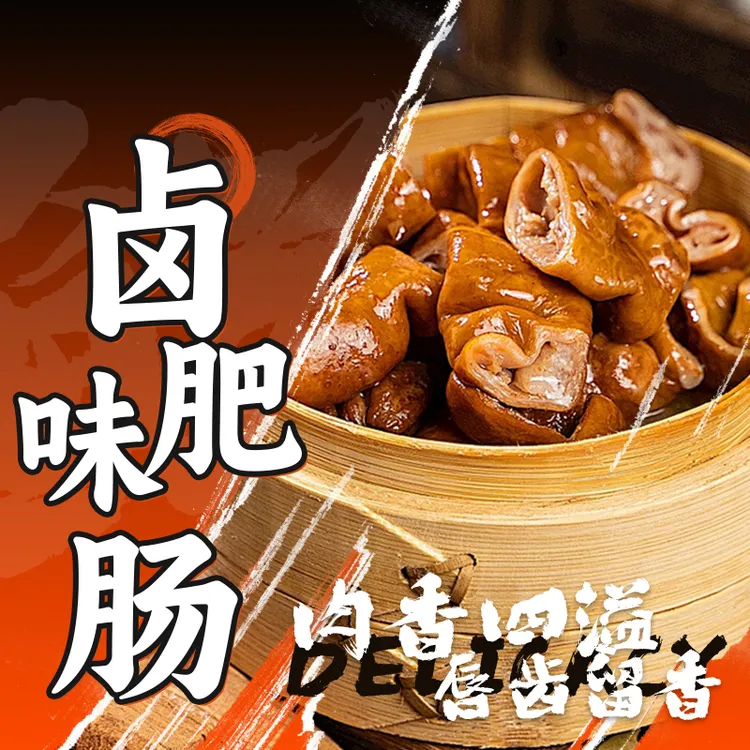 牛一口 精品卤肥肠 高汤卤制 五香猪大肠 去油率90 冷链包邮
