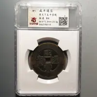 华夏评级极美84咸丰通宝天下太平宫钱6114