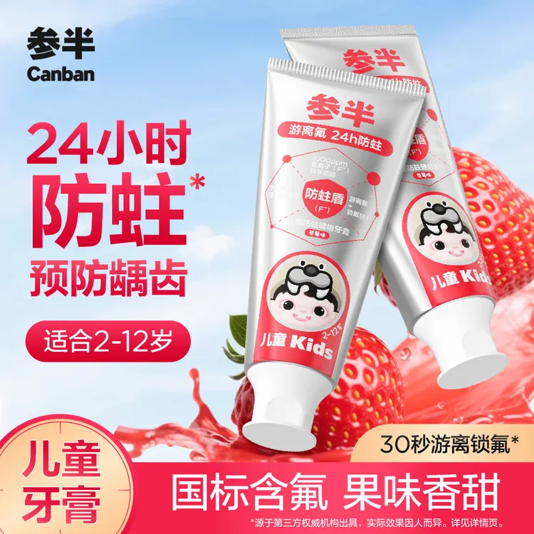 【双重游离氟】参半儿童防蛀健齿牙膏含氟婴幼儿宝宝分龄洁牙清新SZ