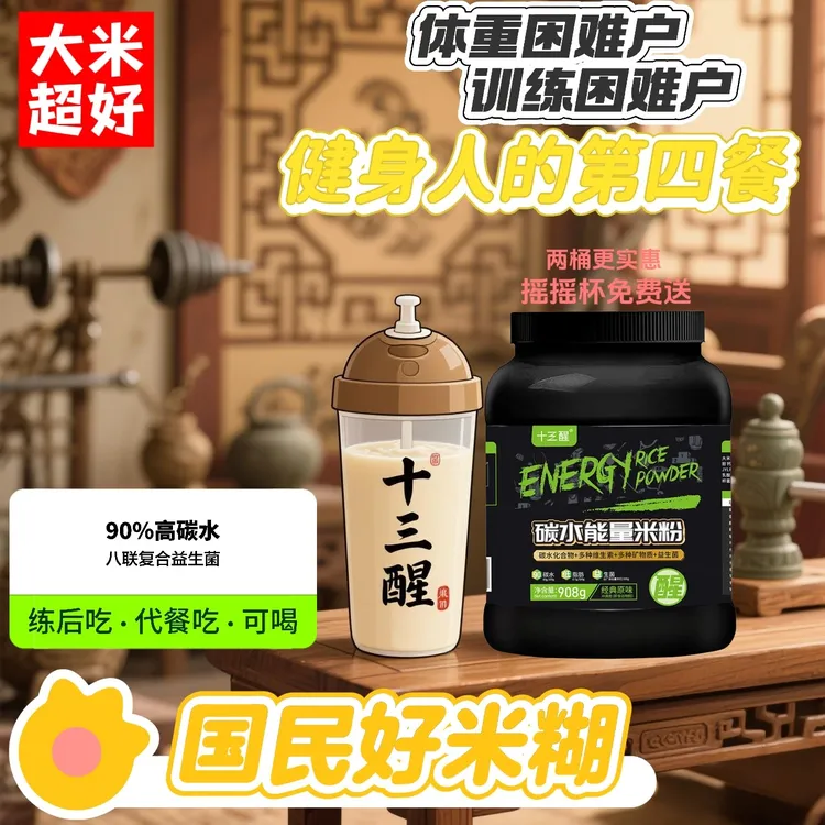 十三醒碳水米糊能量米粉米糊增肌健身瘦人增肌快碳补充营养代餐