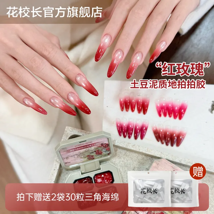【花校长】免洗红玫瑰土豆泥质地耐擦拍拍胶彩绘胶浓稠晕染美甲油胶
