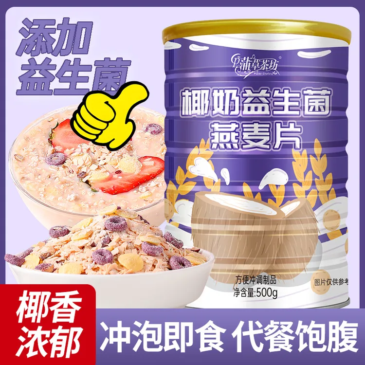 椰奶益生菌燕麦片冲泡果粒坚果水果烘焙燕麦片早餐免煮代餐