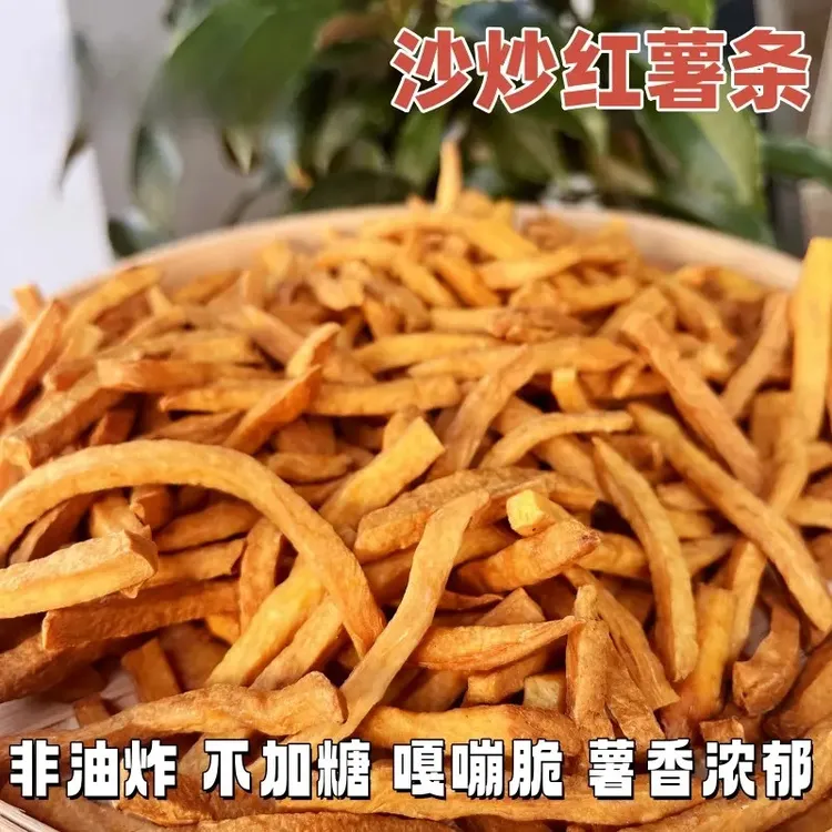 【非油炸 不加糖】沙炒红薯条 低脂嘎嘣脆磨牙小零食香脆切条地瓜干