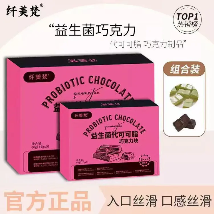 【厂家活动】纤美梵益生菌双拼口味巧克力噗噗+饱腹【HY】