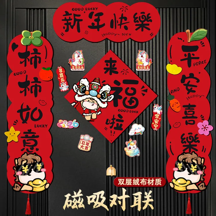 2026新款马年磁吸绒布立体对联成品春联春节过年装饰品新年挥春商品图