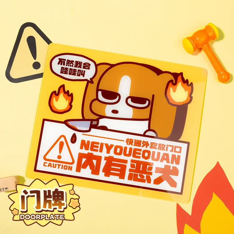 【渠道限定】【暹罗厘普】官方正版周边内有恶犬门牌