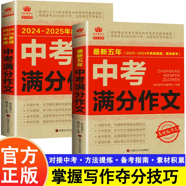 2024-2025中考满分作文 初中生写作技巧书初中作文高分范文大全