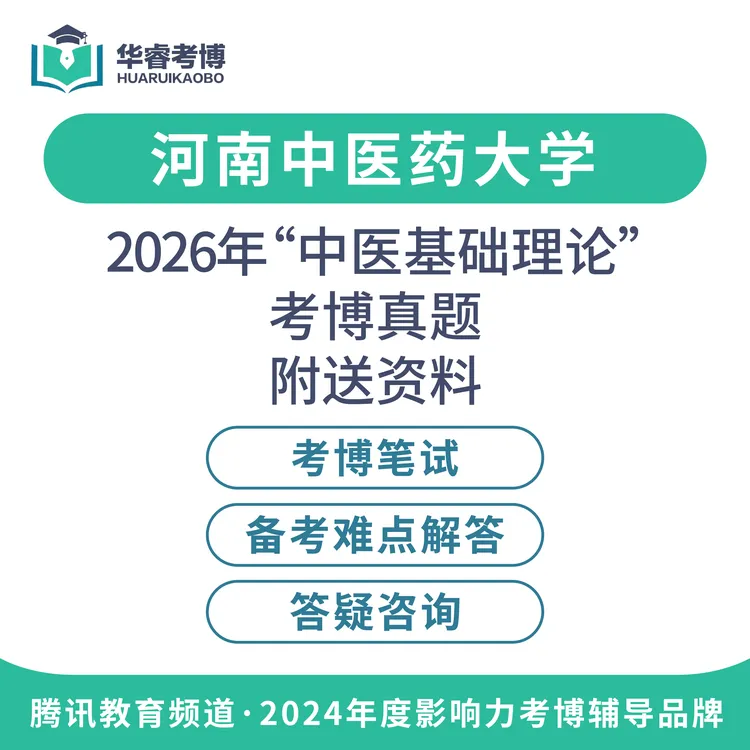 2026国内博士申请考核考博上岸真题解析中医基础理论内科学综合