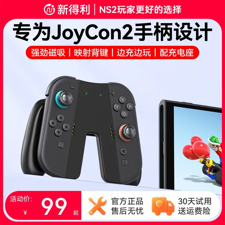 新得利Switch2手柄充电握把JoyCon2充电器NS2分体手柄充电座配件