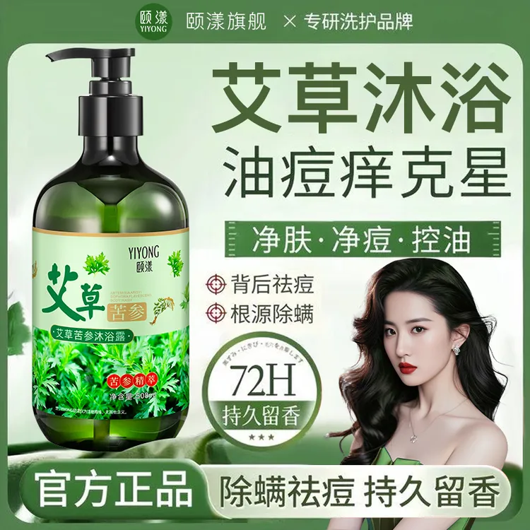 【官方正品】艾草沐浴露祛痘除螨虫保湿控油嫩肤清爽留香苦参沐浴液