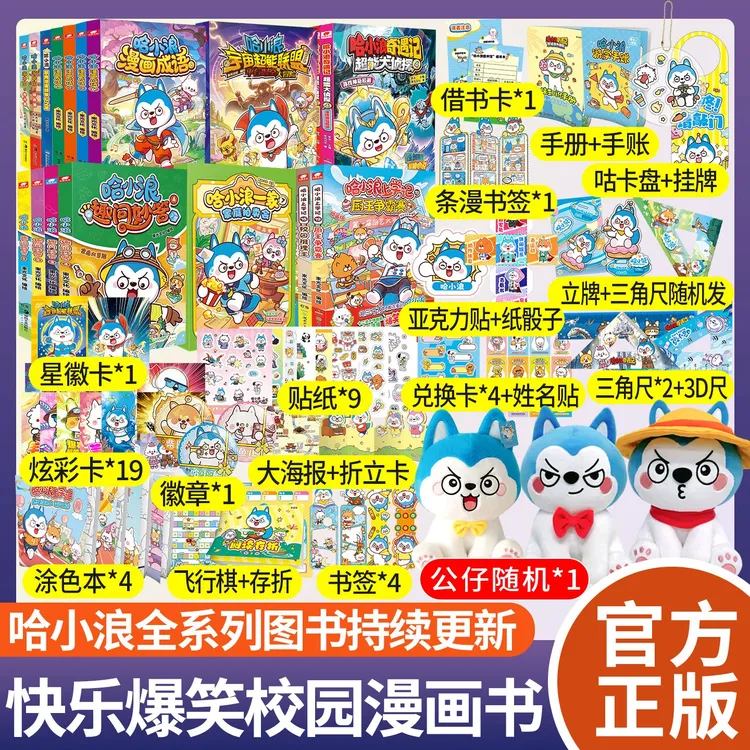 哈小浪上学记漫画书全彩全套任选爆笑治愈小故事星座狗联盟