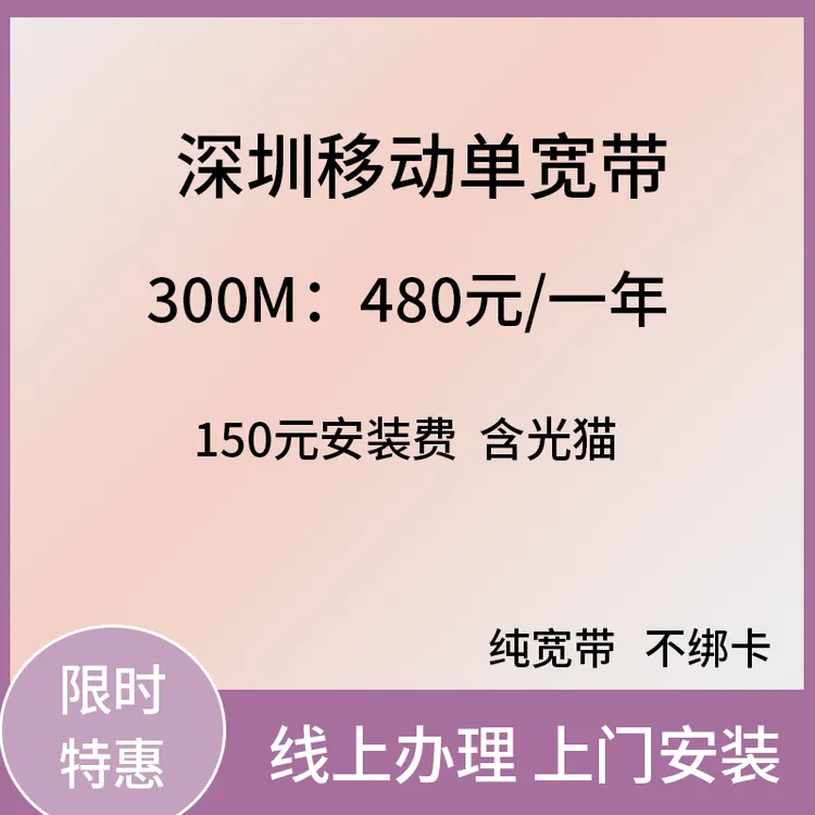 广东深圳移动单宽带办理深圳电信裸宽千兆网络包年包光猫宽带办理