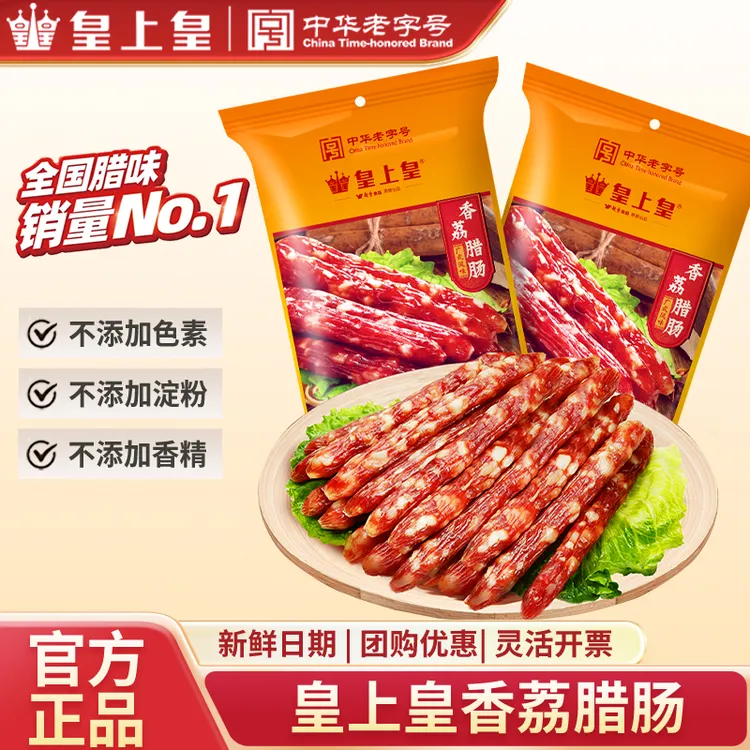 皇上皇香荔腊肠250g食用腊味广东正宗腊味年货送礼广式香肠煲仔饭