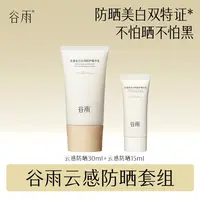 【达人专属】谷雨光感美白日间防护精华乳云感防晒[GY91]