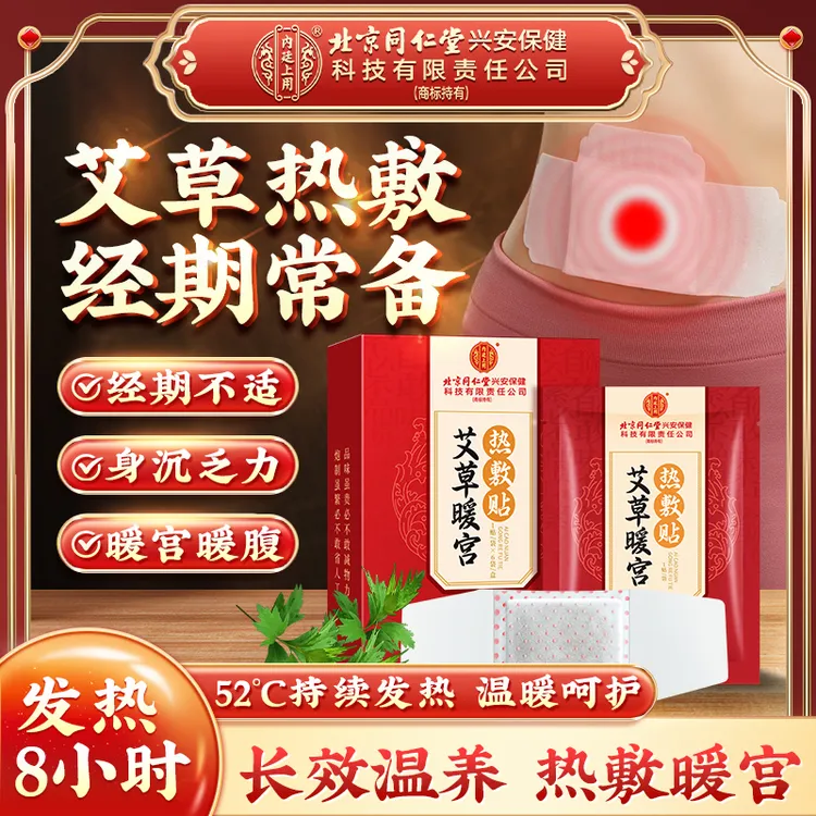 北京同仁堂内廷上用艾草暖宫热敷贴调理大姨妈益母草暖宫暖全身