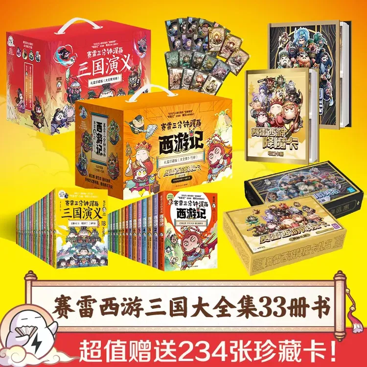 赛雷西游记+三国演义 礼盒版