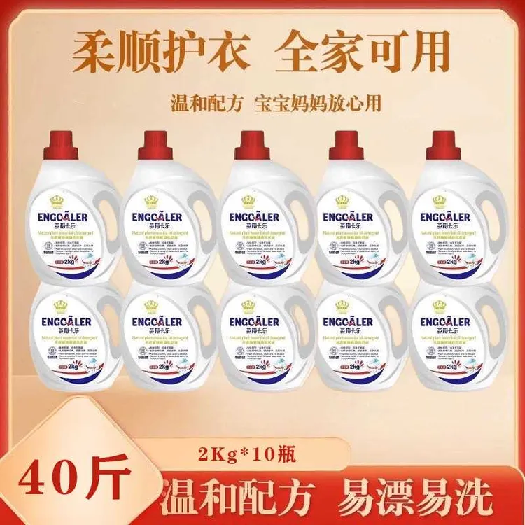 全新升级英格卡乐洗衣液天然精油持久留香母婴可用(两个包裹发货）