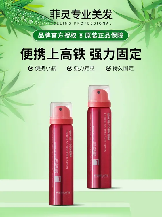 菲灵发胶小瓶旅行装迷你干胶强力定型喷雾蓬松过安检高铁便携80ml