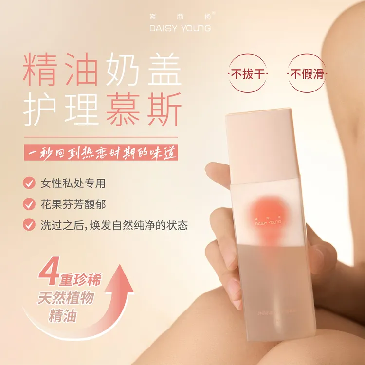 黛西杨 净润奶盖女性护理慕斯温和抑菌清爽祛味柔软毛发植物洗液