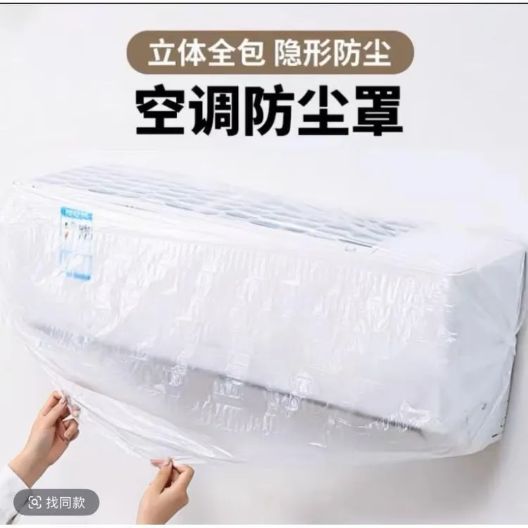 【抢!秋季收纳好物】防尘罩家用一次性空调罩多用好物高透明膜套