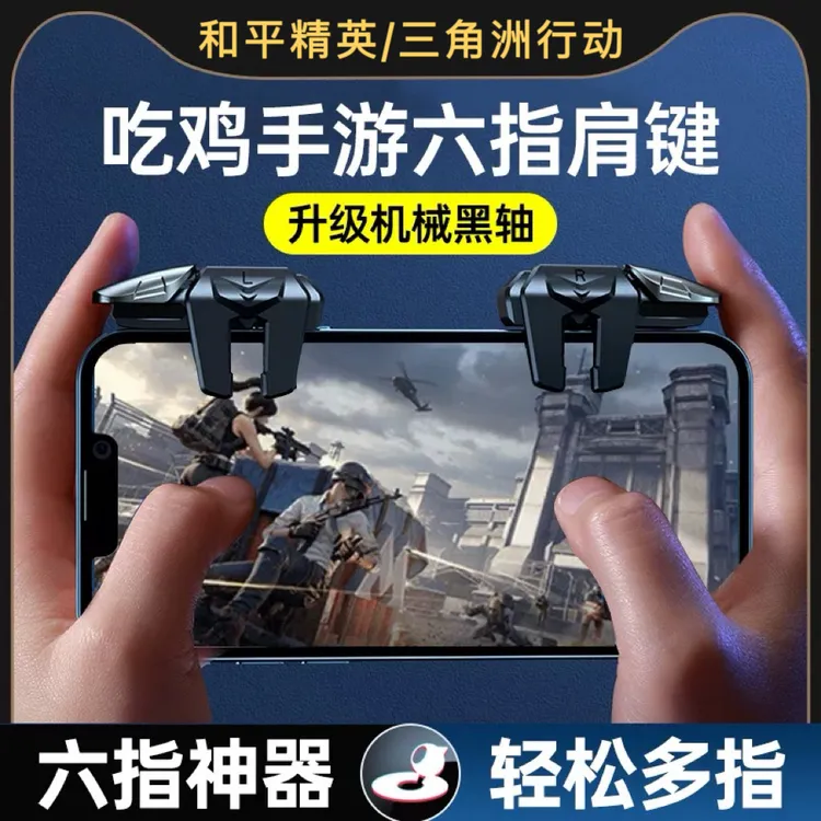 【新款低价冲量】和平精英三角洲苹果安卓吃鸡神器辅助按键物理外挂