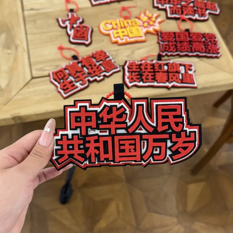 爱国文字挂件不织布创意钥匙扣书包汽车挂件行李箱挂扣