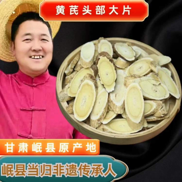【产地直发】当归哥精选甘肃黄芪头部大片原产地正品可泡水煲汤带货