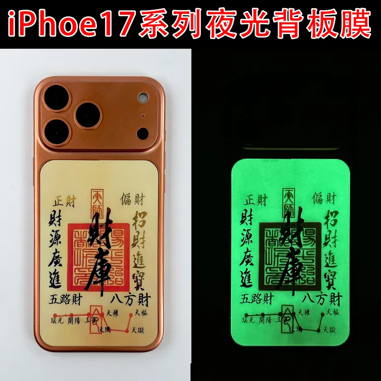 夜光背板【拍一发二】适用苹果17ProMax夜光背板贴膜17Pro防滑膜