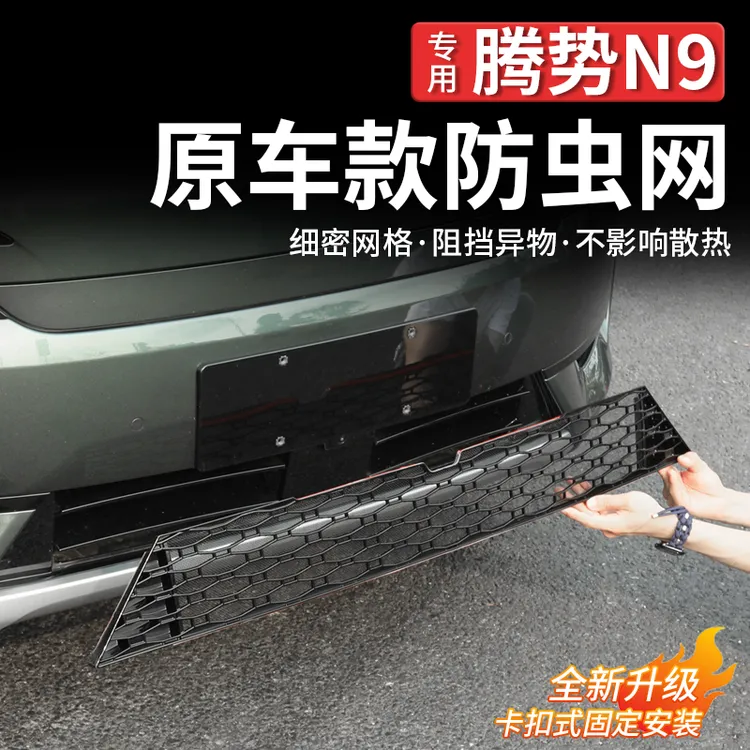 适用腾势N9防虫网水箱防护网满天星中网专用改装配件汽车免拆用品