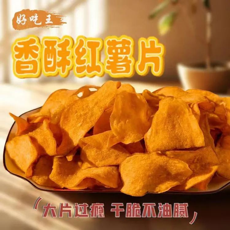香脆红薯片地瓜干碳烤薯片香甜酥脆休闲解馋零食