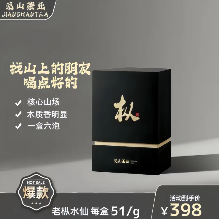 见山茶业【枞001】51g武夷老枞水仙礼盒茶叶送礼商务送礼推荐