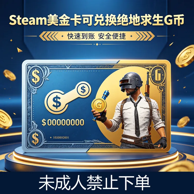 STEAM美金余额卡steam钱包游戏余额*可购买PUBG绝地求生双倍G币