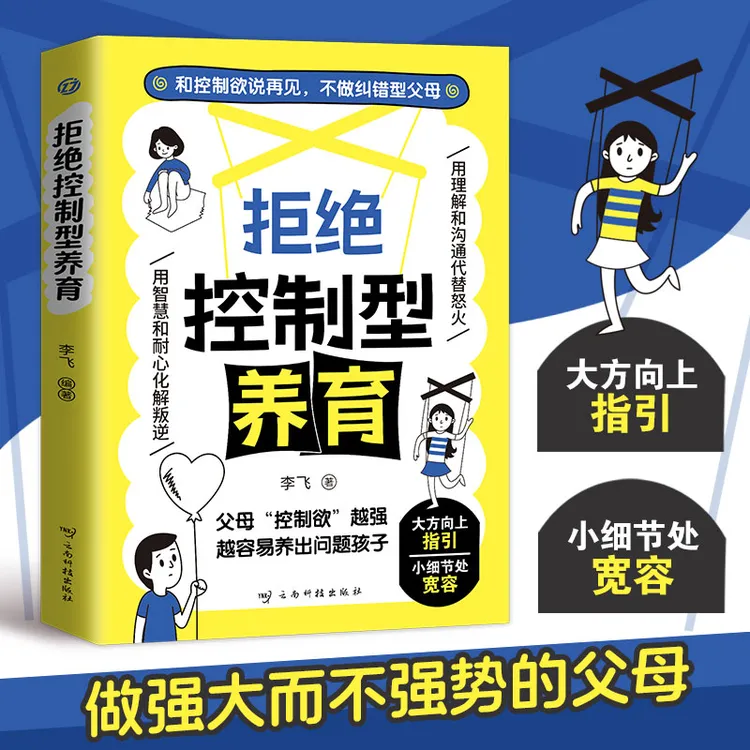 拒绝控制型养育正版懂比爱更重要育儿经验分享用智慧化解叛逆沟通