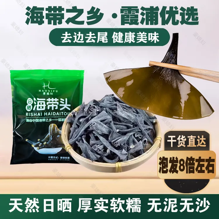 豪媳妇（日晒海带头）霞浦原产地海带头干净无沙厚实软糯高倍泡发8