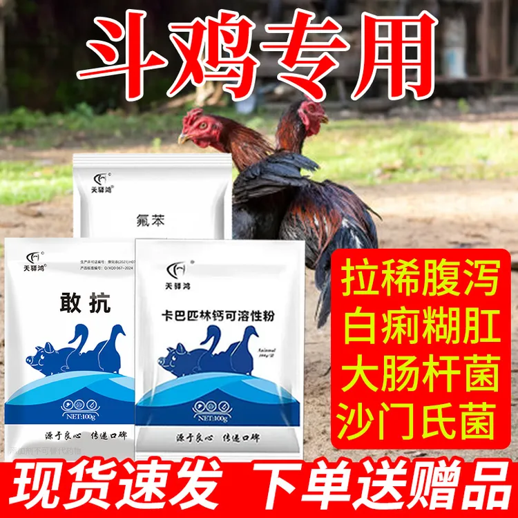 【斗鸡】斗鸡专用益生菌兽药水便不成型用品饲料斗鸡用品添加剂鸡药