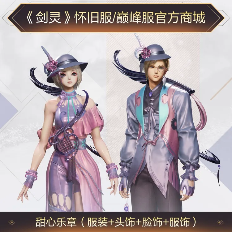 《剑灵》巅峰服+怀旧服甜心乐章套装