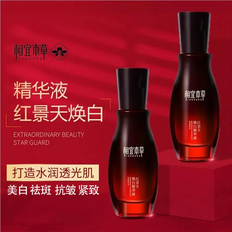 相宜本草红景天精华液焕白焕亮水润保湿美白淡斑提亮肤色护肤品女