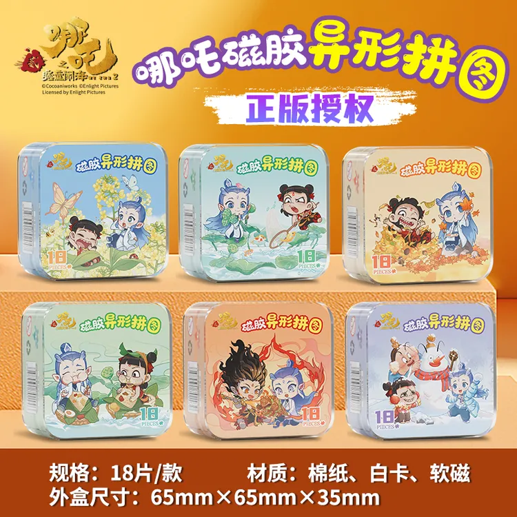 哪吒魔童闹海磁胶异形拼图幼儿益智3-6岁儿童玩具磁性早教