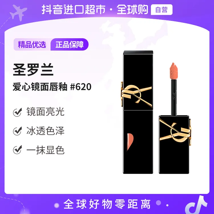 【自营】YSL圣罗兰爱心镜面唇釉#620 5.5ml  柔润显色 一抹成膜