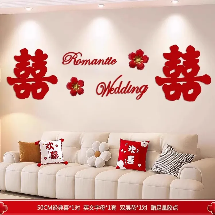 婚房布置结婚新房喜字套装男女方客厅卧室沙发背景墙喜字贴婚礼囍