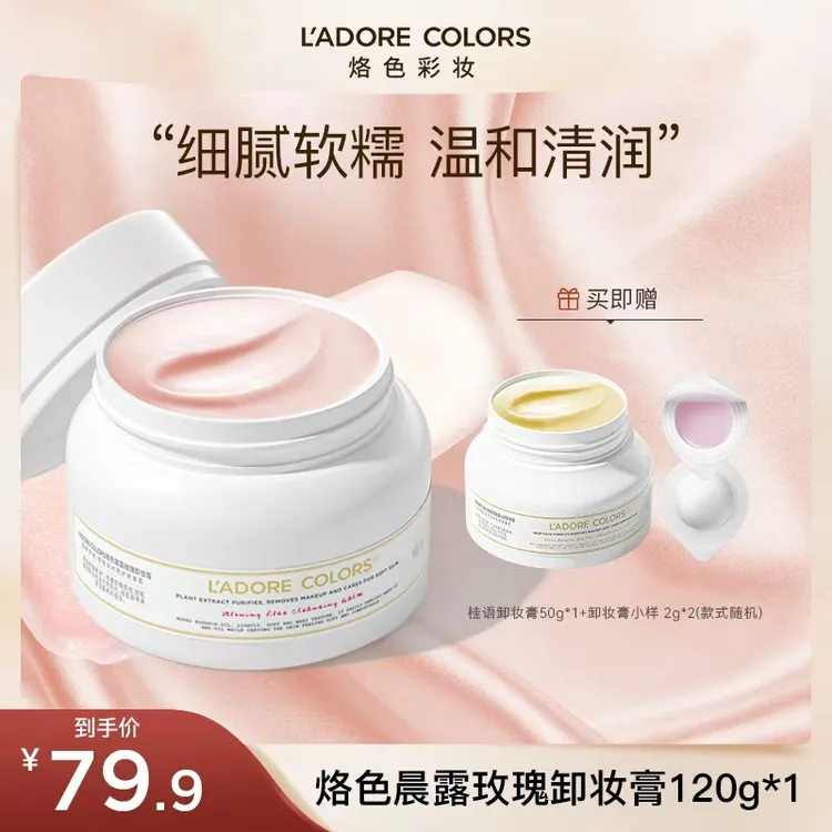 烙色晨露玫瑰卸妆膏120g温和清洁快速乳化脸部洗卸二合一卸妆霜