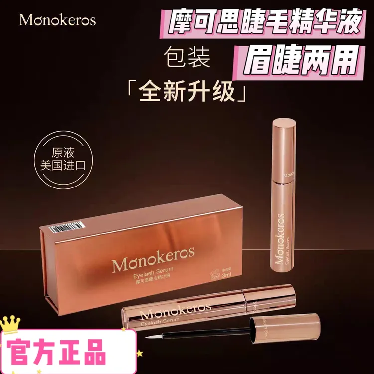 店主同款 摩可思Monokeros升级加强版养睫毛眉毛精华液官方正品