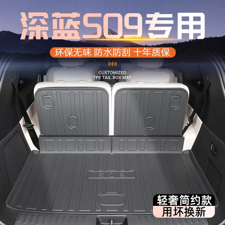 25款深蓝S09专用后备箱垫TPE尾箱垫子汽车用品改装配件车内装饰新