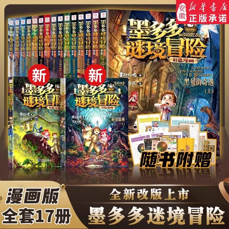 【新华书店】彩色漫画版墨多多谜境冒险新版正版雷欧幻像小学生课外