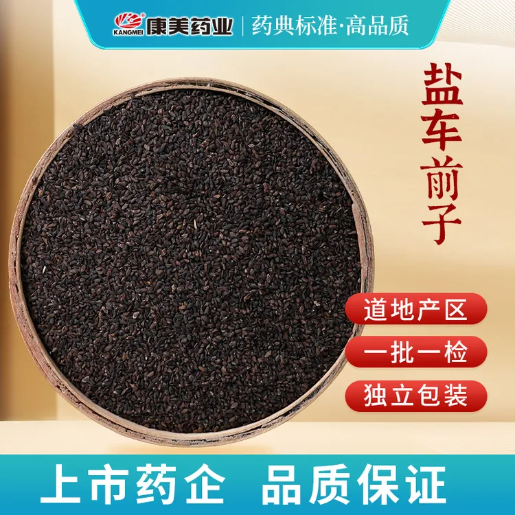 康美盐车前子 康美官方车前子独立小包装