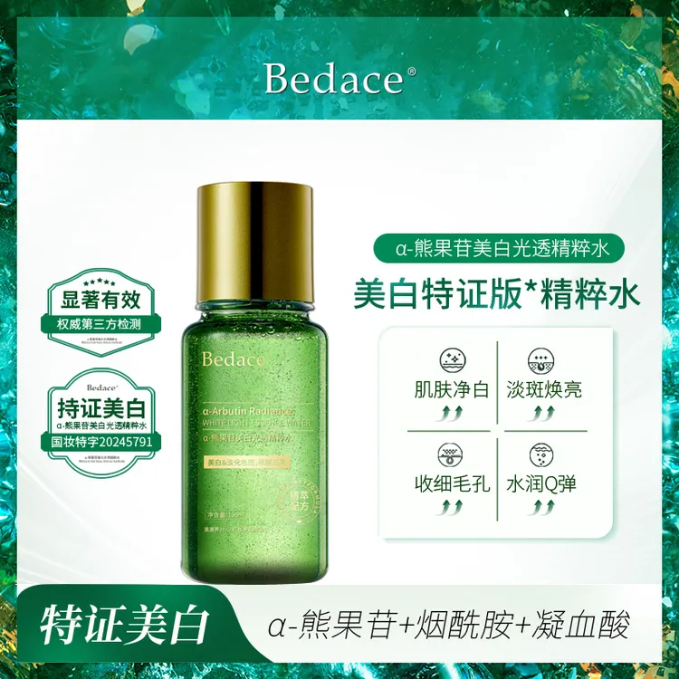 美白版发光水 Bedace α-熊果苷美白祛斑精粹水淡斑黑黄皮熬夜提亮