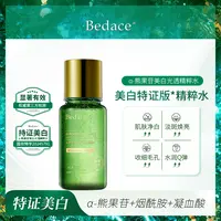 （美白发光水）Bedace α-熊果苷美白祛斑精粹水 美白淡斑湿敷水
