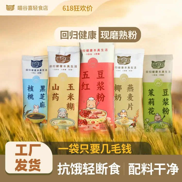 【五谷杂粮】饱腹0添加学生宝妈老人小孩现磨熟粉冲泡即食独立包装